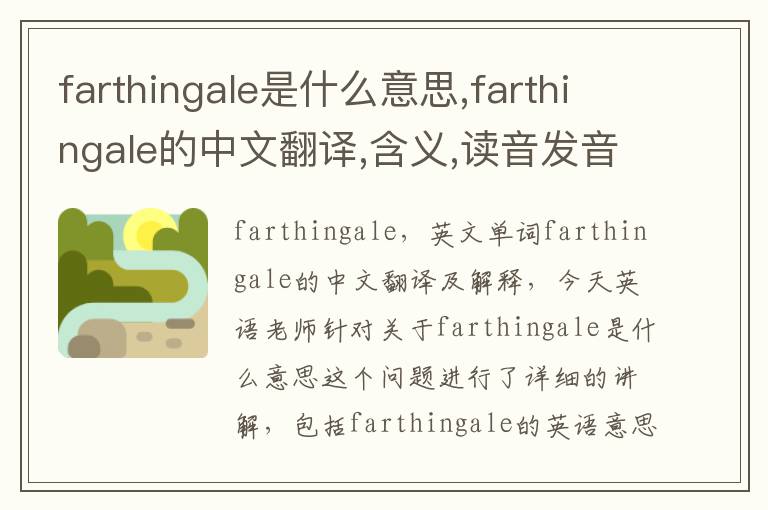 farthingale是什么意思,farthingale的中文翻译,含义,读音发音,用法,造句,参考例句