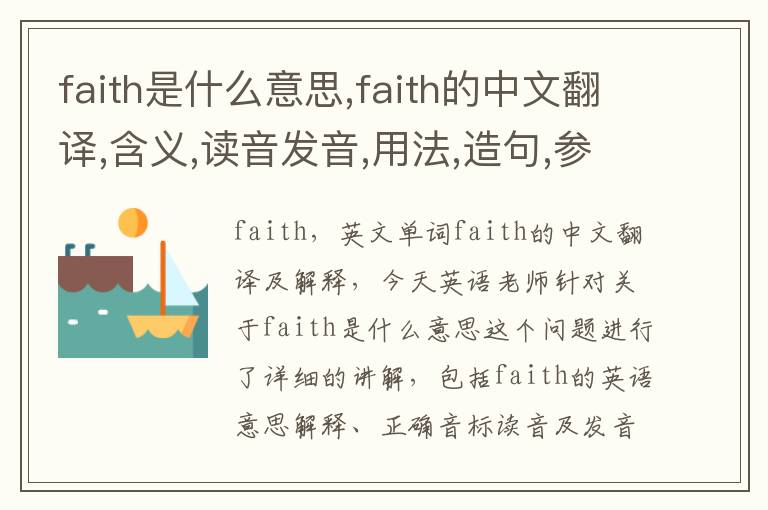 faith是什么意思,faith的中文翻译,含义,读音发音,用法,造句,参考例句