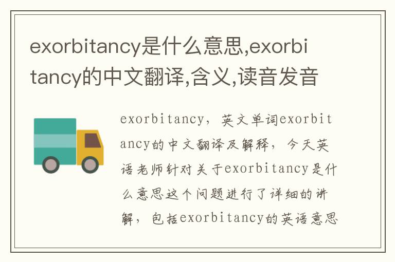 exorbitancy是什么意思,exorbitancy的中文翻译,含义,读音发音,用法,造句,参考例句