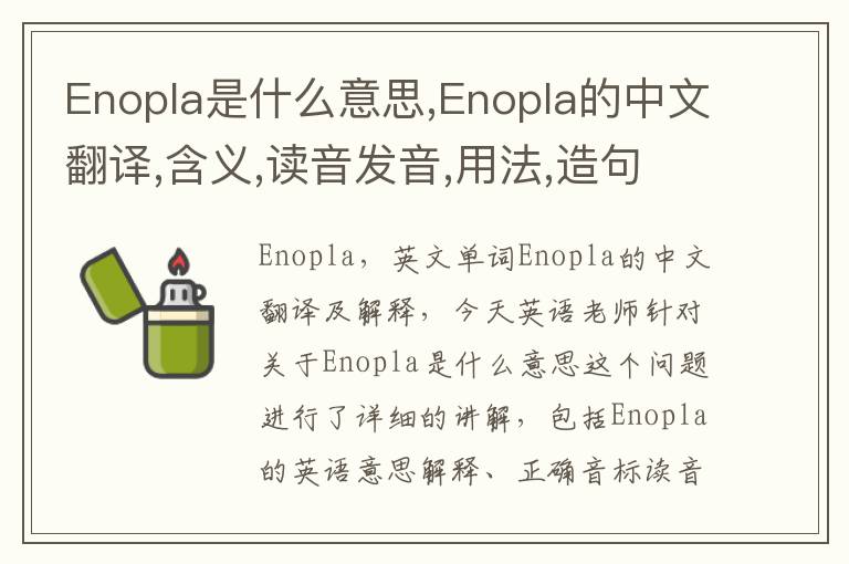 Enopla是什么意思,Enopla的中文翻译,含义,读音发音,用法,造句,参考例句