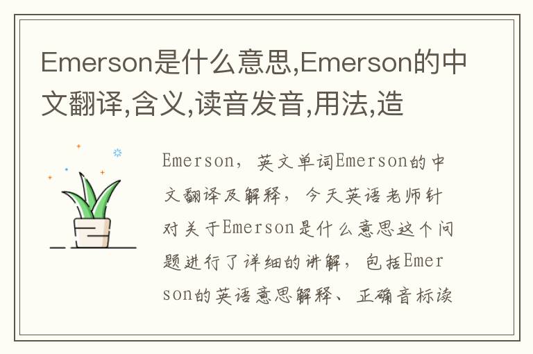 Emerson是什么意思,Emerson的中文翻译,含义,读音发音,用法,造句,参考例句