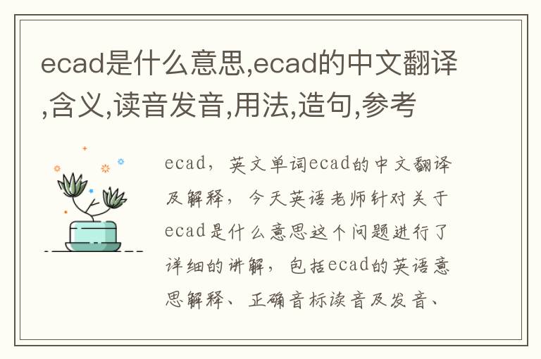 ecad是什么意思,ecad的中文翻译,含义,读音发音,用法,造句,参考例句