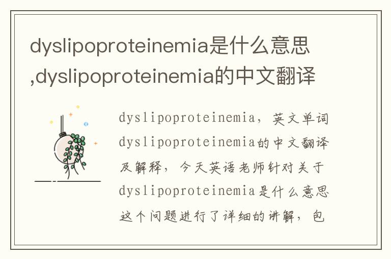 dyslipoproteinemia是什么意思,dyslipoproteinemia的中文翻译,含义,读音发音,用法,造句,参考例句