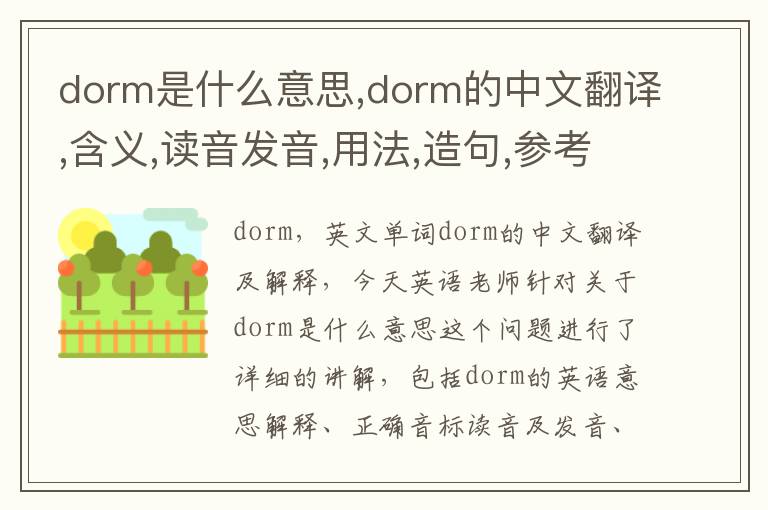 dorm是什么意思,dorm的中文翻译,含义,读音发音,用法,造句,参考例句