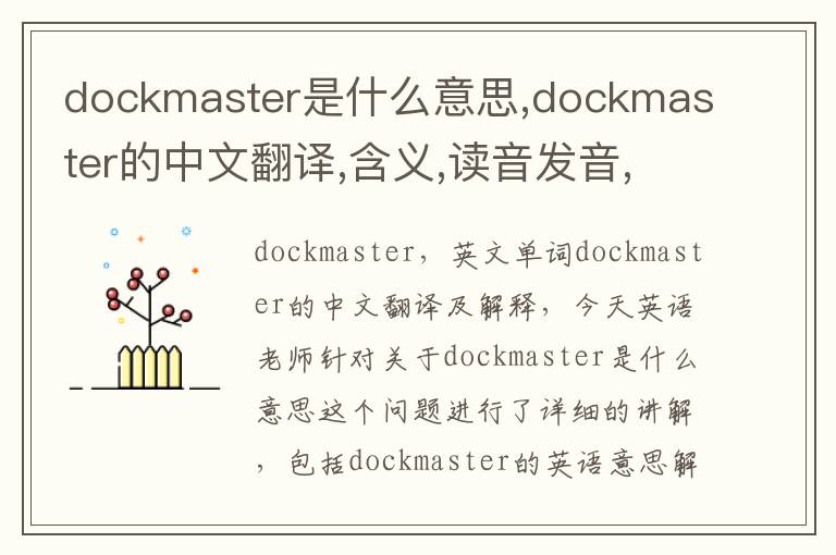 dockmaster是什么意思,dockmaster的中文翻译,含义,读音发音,用法,造句,参考例句