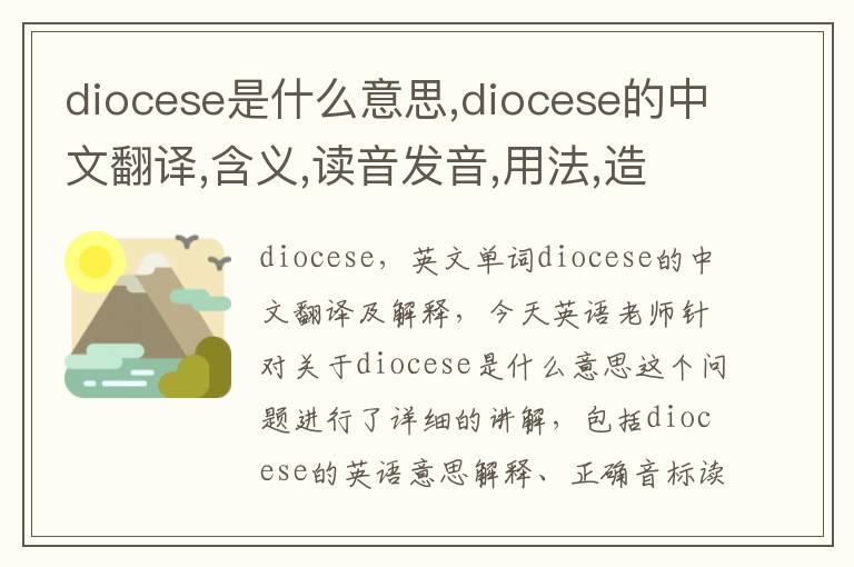 diocese是什么意思,diocese的中文翻译,含义,读音发音,用法,造句,参考例句