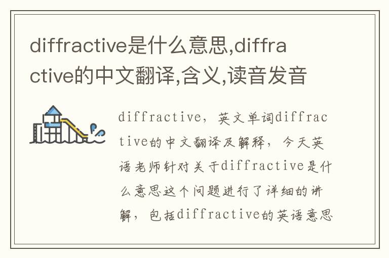 diffractive是什么意思,diffractive的中文翻译,含义,读音发音,用法,造句,参考例句