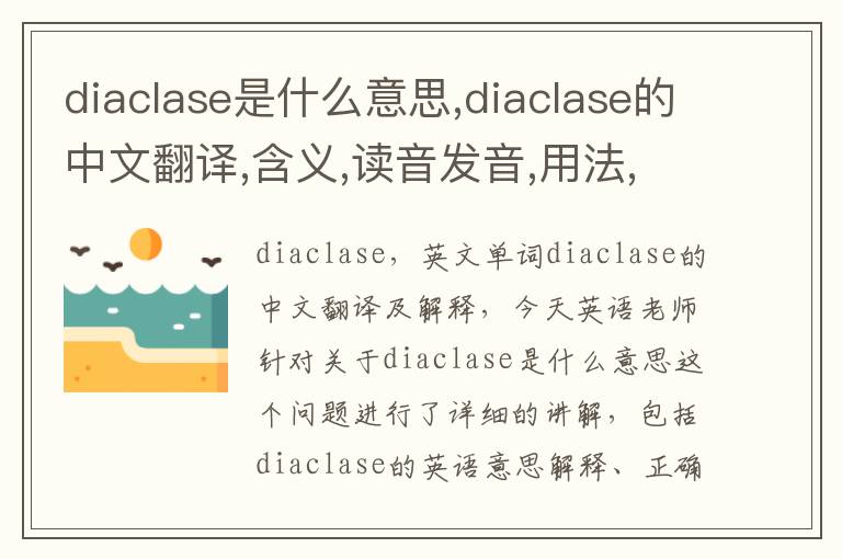 diaclase是什么意思,diaclase的中文翻译,含义,读音发音,用法,造句,参考例句