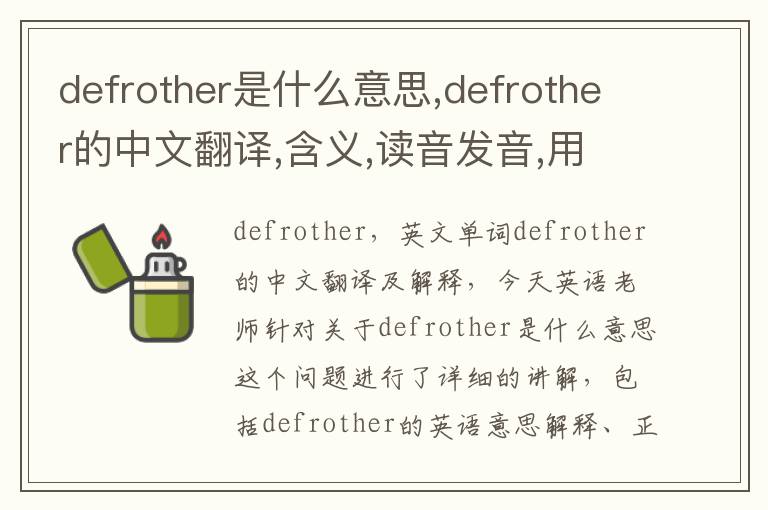 defrother是什么意思,defrother的中文翻译,含义,读音发音,用法,造句,参考例句