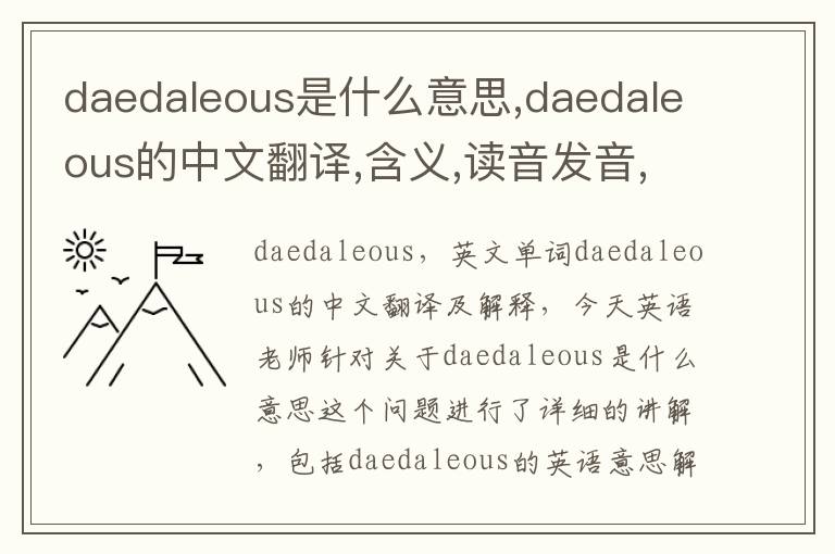 daedaleous是什么意思,daedaleous的中文翻译,含义,读音发音,用法,造句,参考例句