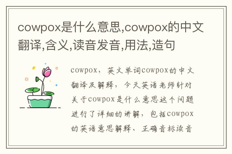 cowpox是什么意思,cowpox的中文翻译,含义,读音发音,用法,造句,参考例句