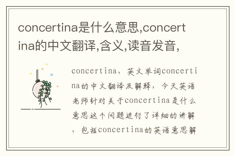 concertina是什么意思,concertina的中文翻译,含义,读音发音,用法,造句,参考例句