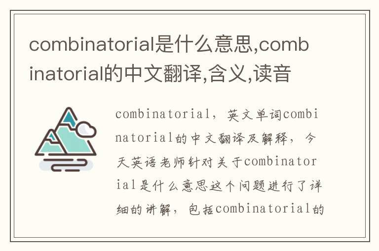 combinatorial是什么意思,combinatorial的中文翻译,含义,读音发音,用法,造句,参考例句