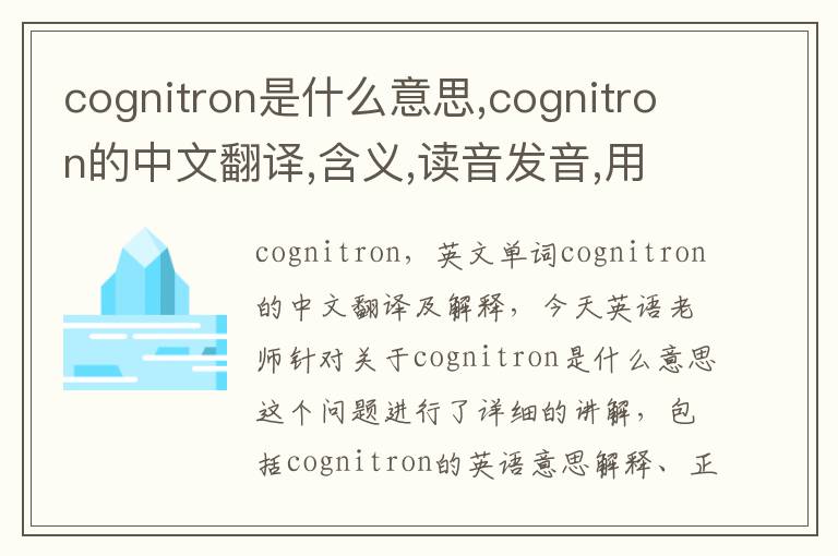 cognitron是什么意思,cognitron的中文翻译,含义,读音发音,用法,造句,参考例句