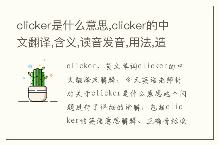 clicker是什么意思,clicker的中文翻译,含义,读音发音,用法,造句,参考例句