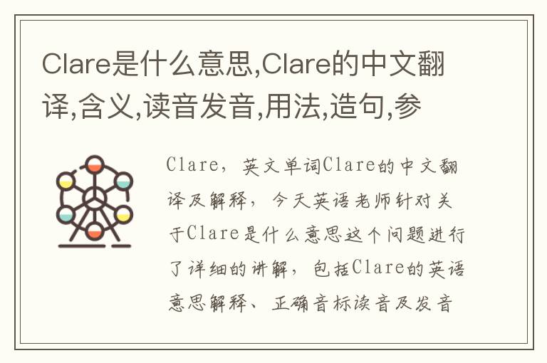 Clare是什么意思,Clare的中文翻译,含义,读音发音,用法,造句,参考例句