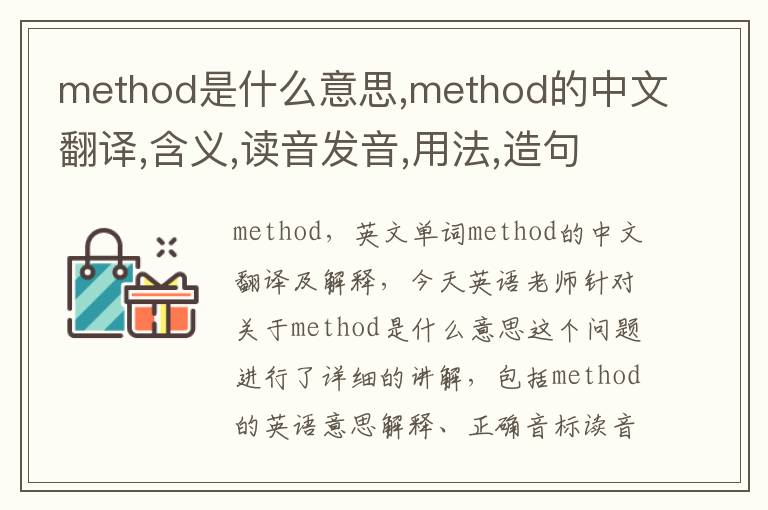 method是什么意思,method的中文翻译,含义,读音发音,用法,造句,参考例句