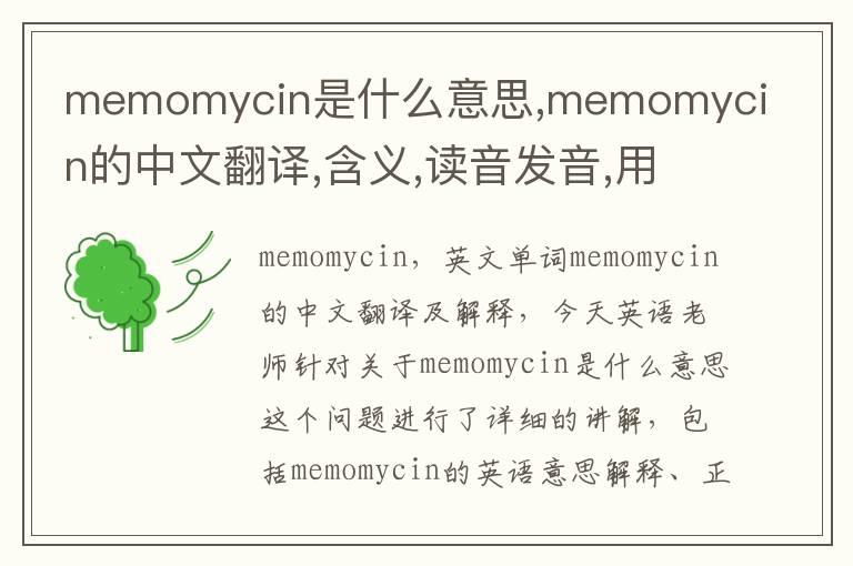 memomycin是什么意思,memomycin的中文翻译,含义,读音发音,用法,造句,参考例句