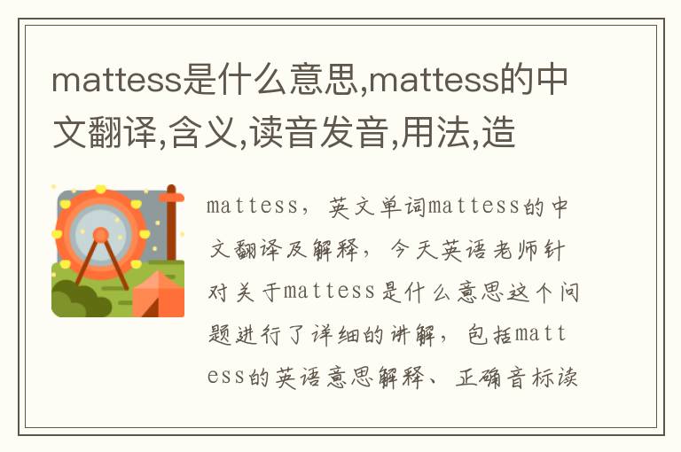 mattess是什么意思,mattess的中文翻译,含义,读音发音,用法,造句,参考例句