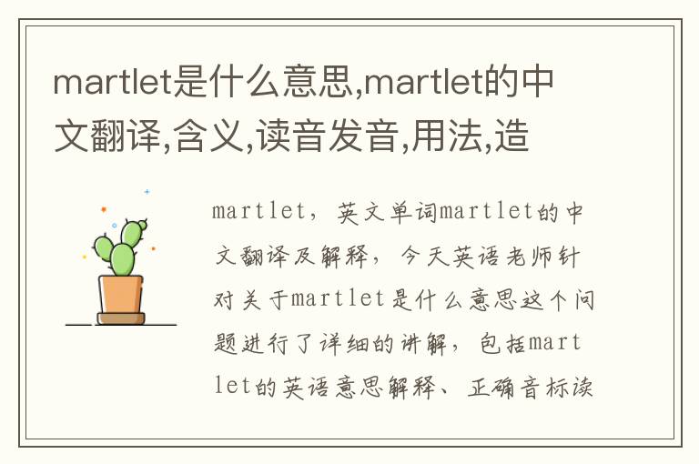 martlet是什么意思,martlet的中文翻译,含义,读音发音,用法,造句,参考例句