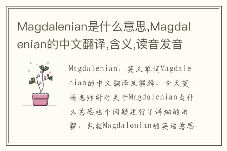 Magdalenian是什么意思,Magdalenian的中文翻译,含义,读音发音,用法,造句,参考例句