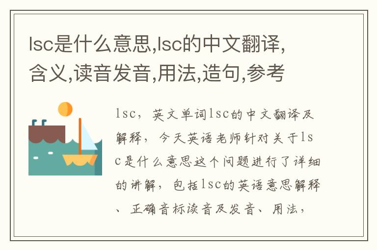 lsc是什么意思,lsc的中文翻译,含义,读音发音,用法,造句,参考例句