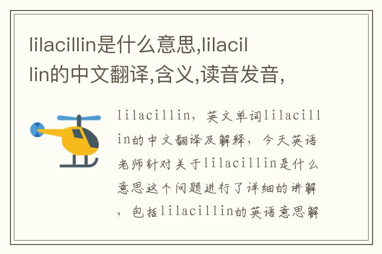 lilacillin是什么意思,lilacillin的中文翻译,含义,读音发音,用法,造句,参考例句