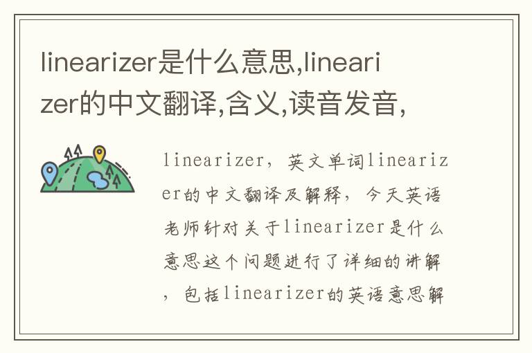 linearizer是什么意思,linearizer的中文翻译,含义,读音发音,用法,造句,参考例句