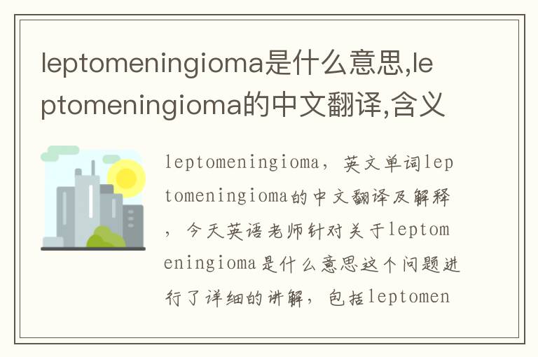 leptomeningioma是什么意思,leptomeningioma的中文翻译,含义,读音发音,用法,造句,参考例句