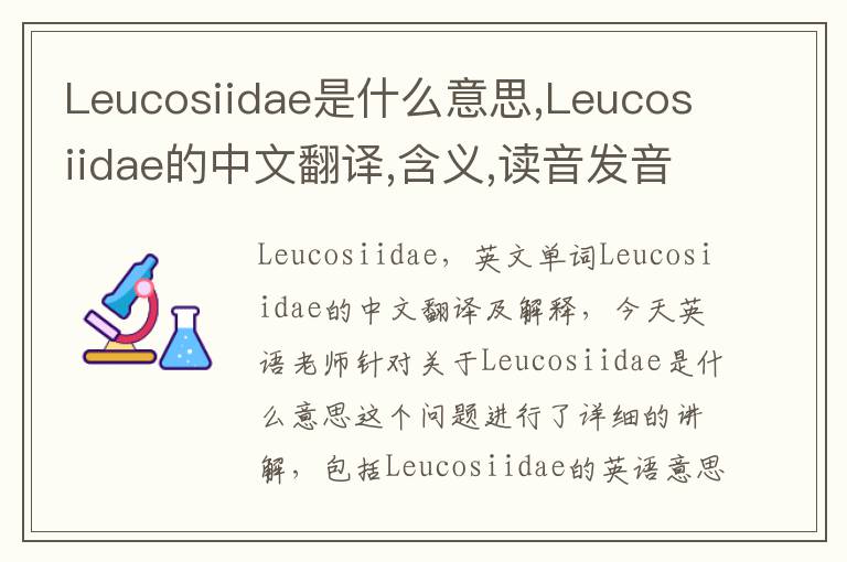 Leucosiidae是什么意思,Leucosiidae的中文翻译,含义,读音发音,用法,造句,参考例句