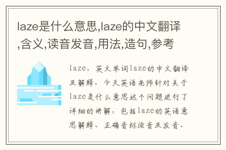 laze是什么意思,laze的中文翻译,含义,读音发音,用法,造句,参考例句