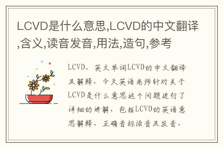 LCVD是什么意思,LCVD的中文翻译,含义,读音发音,用法,造句,参考例句