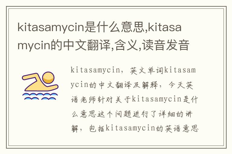 kitasamycin是什么意思,kitasamycin的中文翻译,含义,读音发音,用法,造句,参考例句