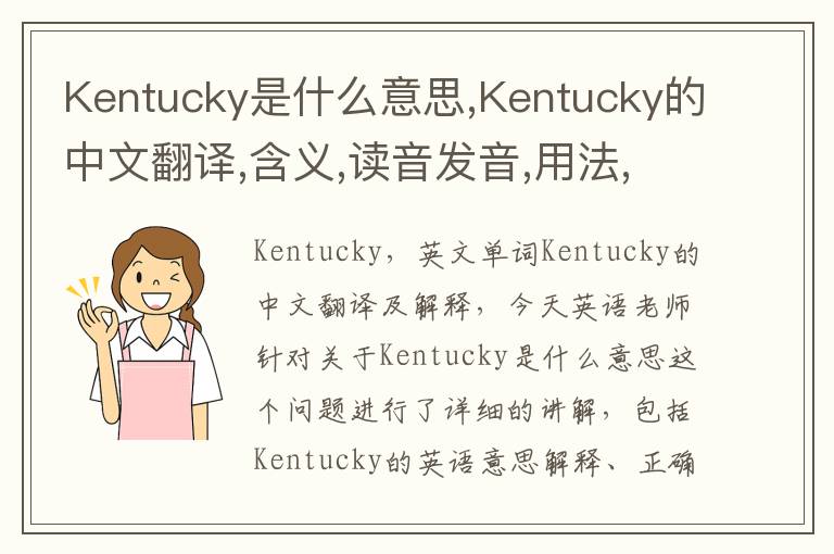 Kentucky是什么意思,Kentucky的中文翻译,含义,读音发音,用法,造句,参考例句