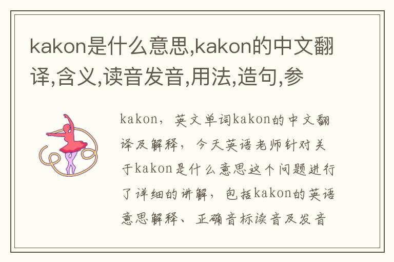 kakon是什么意思,kakon的中文翻译,含义,读音发音,用法,造句,参考例句