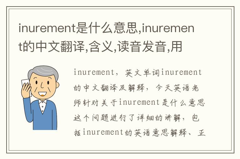 inurement是什么意思,inurement的中文翻译,含义,读音发音,用法,造句,参考例句