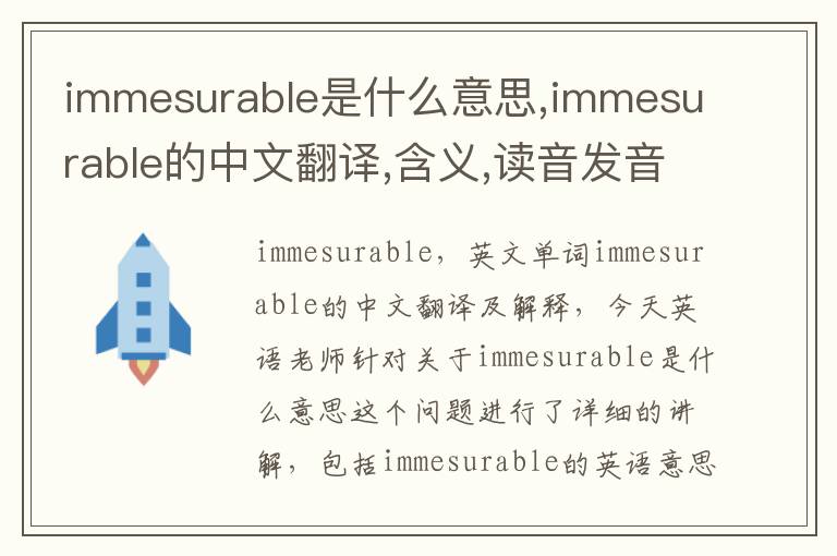 immesurable是什么意思,immesurable的中文翻译,含义,读音发音,用法,造句,参考例句