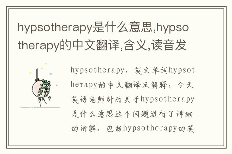 hypsotherapy是什么意思,hypsotherapy的中文翻译,含义,读音发音,用法,造句,参考例句