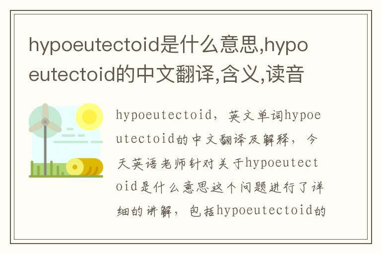 hypoeutectoid是什么意思,hypoeutectoid的中文翻译,含义,读音发音,用法,造句,参考例句