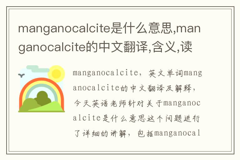 manganocalcite是什么意思,manganocalcite的中文翻译,含义,读音发音,用法,造句,参考例句