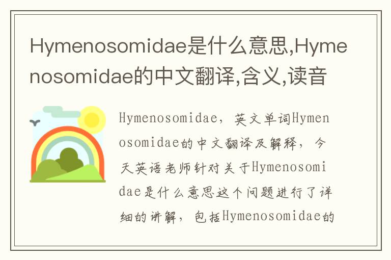 Hymenosomidae是什么意思,Hymenosomidae的中文翻译,含义,读音发音,用法,造句,参考例句