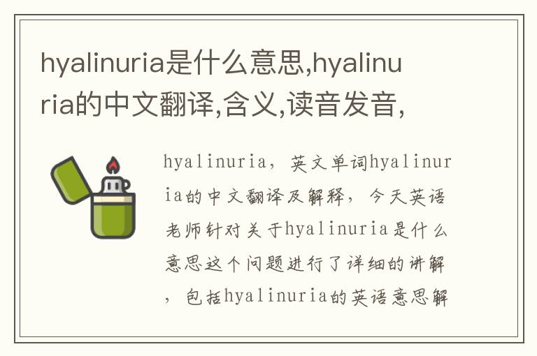 hyalinuria是什么意思,hyalinuria的中文翻译,含义,读音发音,用法,造句,参考例句