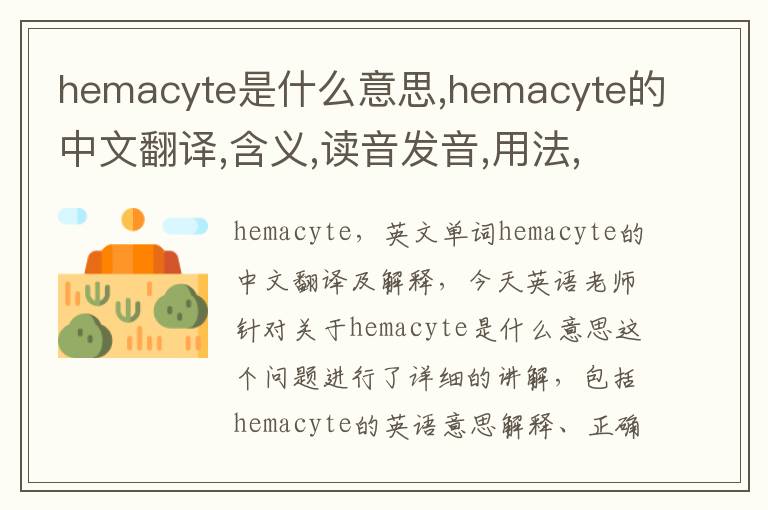 hemacyte是什么意思,hemacyte的中文翻译,含义,读音发音,用法,造句,参考例句