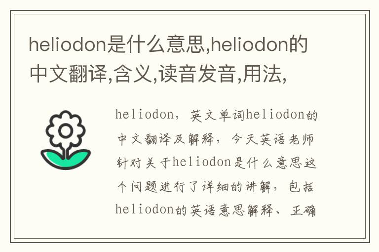 heliodon是什么意思,heliodon的中文翻译,含义,读音发音,用法,造句,参考例句