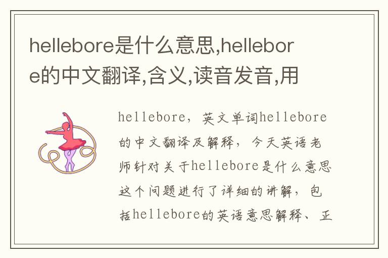 hellebore是什么意思,hellebore的中文翻译,含义,读音发音,用法,造句,参考例句