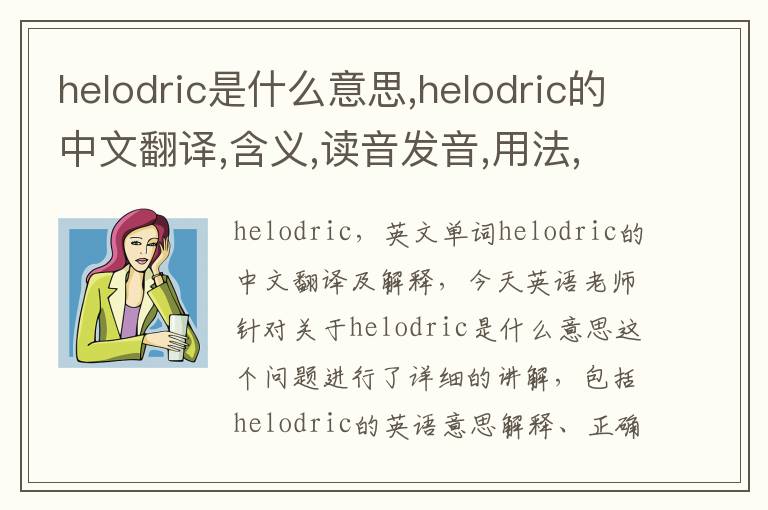 helodric是什么意思,helodric的中文翻译,含义,读音发音,用法,造句,参考例句