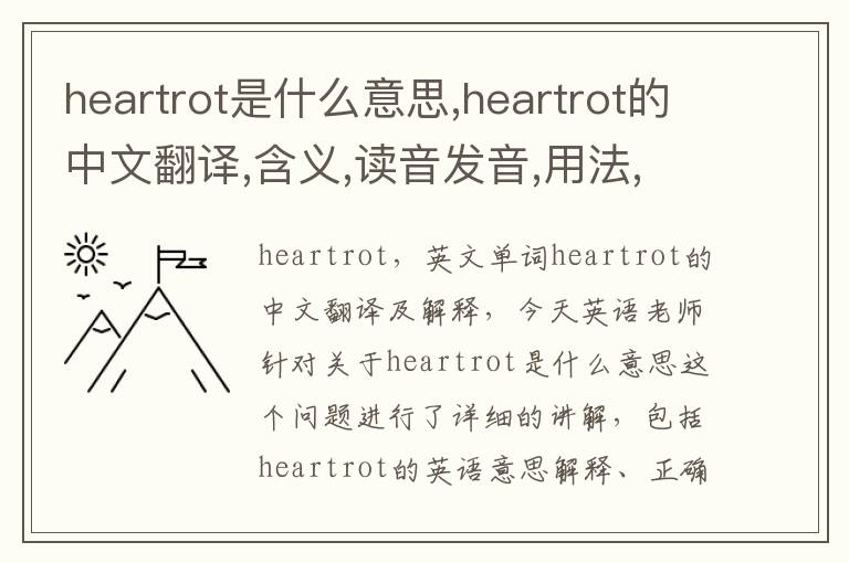 heartrot是什么意思,heartrot的中文翻译,含义,读音发音,用法,造句,参考例句