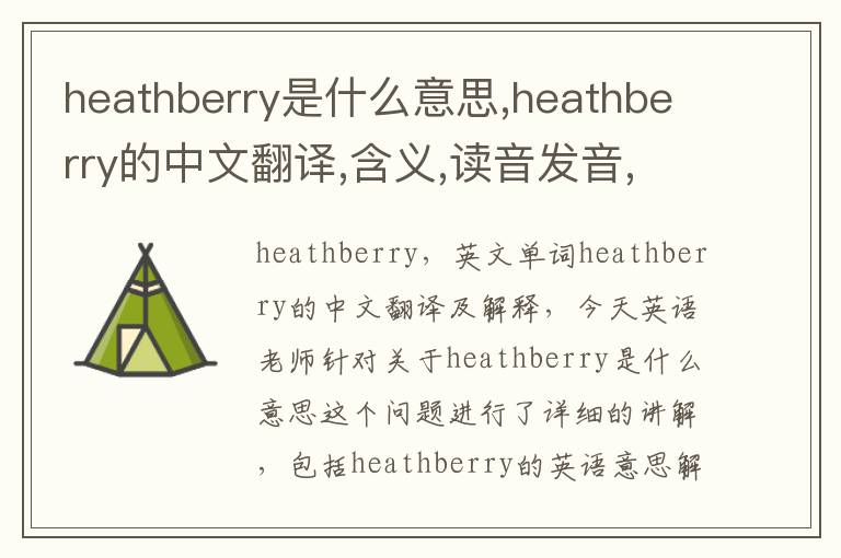 heathberry是什么意思,heathberry的中文翻译,含义,读音发音,用法,造句,参考例句