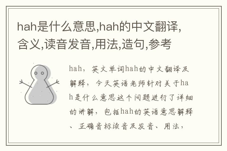 hah是什么意思,hah的中文翻译,含义,读音发音,用法,造句,参考例句