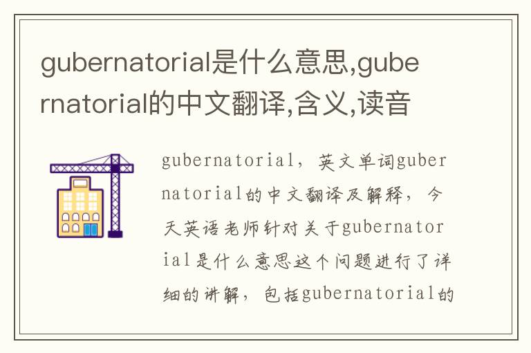 gubernatorial是什么意思,gubernatorial的中文翻译,含义,读音发音,用法,造句,参考例句